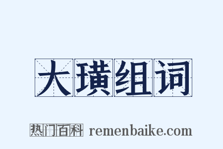 大璜组词是什么意思的图片